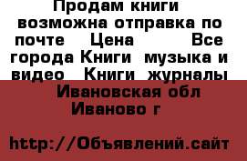 Продам книги (возможна отправка по почте) › Цена ­ 300 - Все города Книги, музыка и видео » Книги, журналы   . Ивановская обл.,Иваново г.